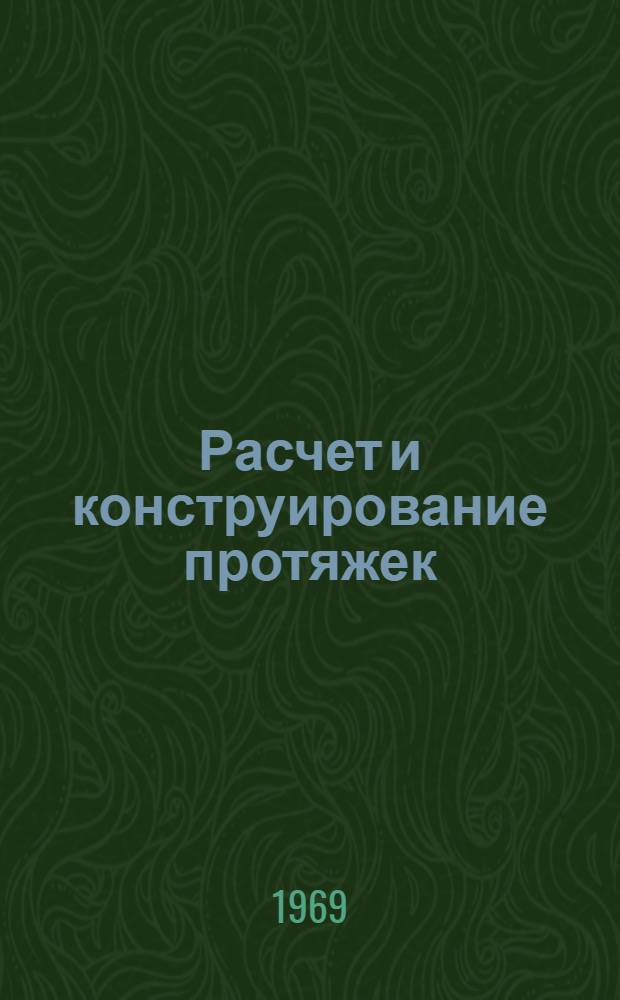 Расчет и конструирование протяжек : Метод. руководство к выполнению курсовых и дипломных проектов