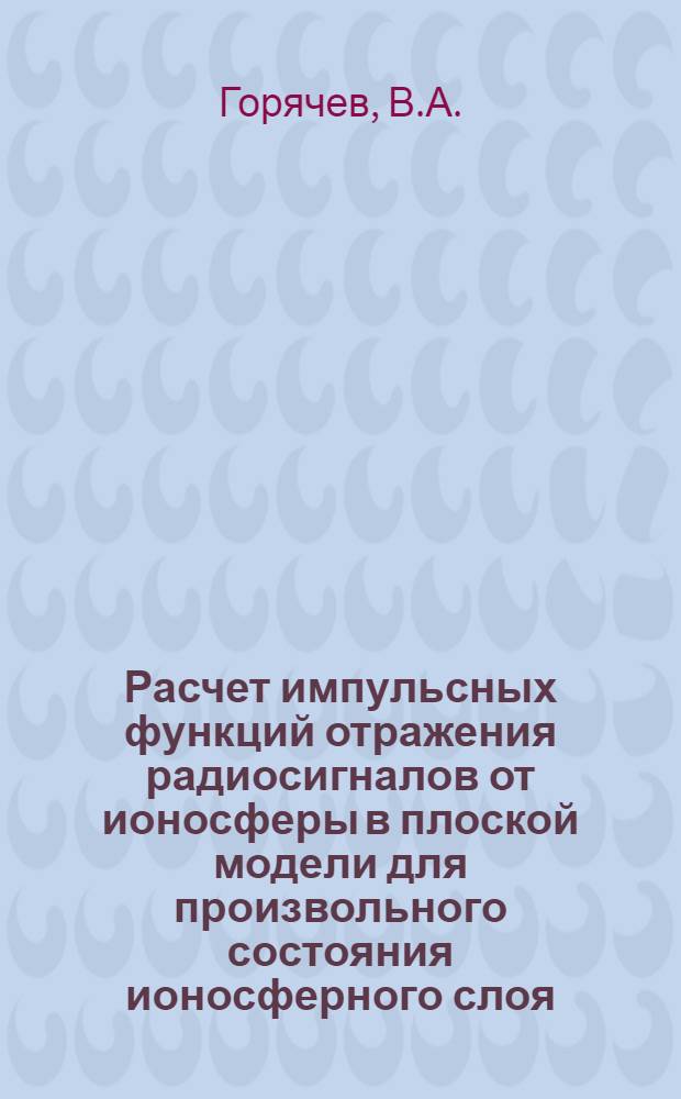 Расчет импульсных функций отражения радиосигналов от ионосферы в плоской модели для произвольного состояния ионосферного слоя