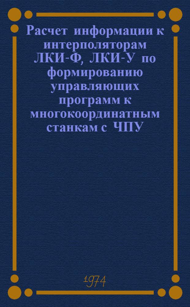 Расчет информации к интерполяторам ЛКИ-Ф, ЛКИ-У по формированию управляющих программ к многокоординатным станкам с ЧПУ