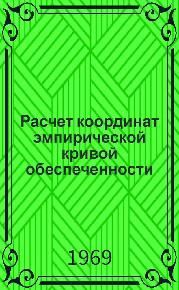 Расчет координат эмпирической кривой обеспеченности