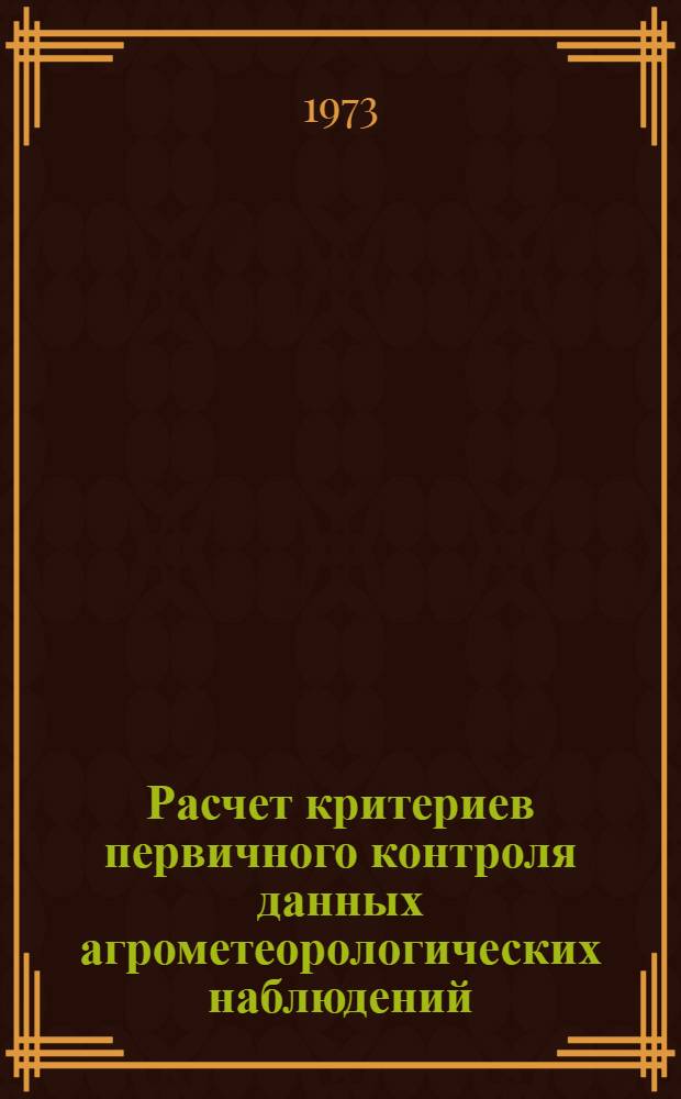 Расчет критериев первичного контроля данных агрометеорологических наблюдений : (Метод. пособие)