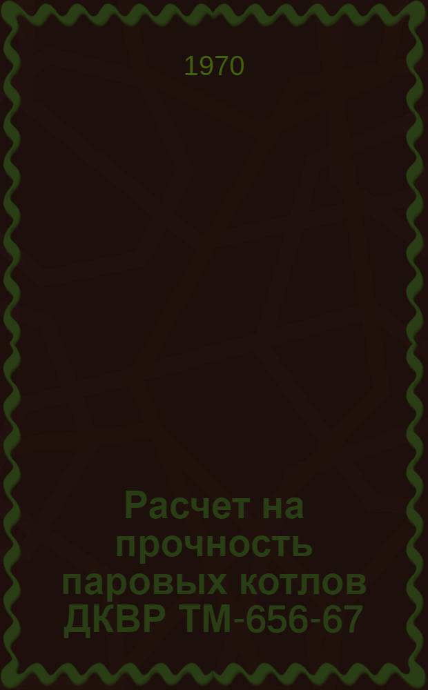 Расчет на прочность паровых котлов ДКВР ТМ-656-67
