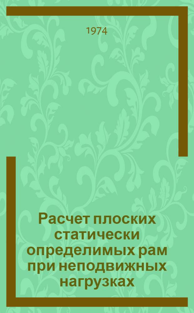 Расчет плоских статически определимых рам при неподвижных нагрузках : Учеб.-метод. пособие