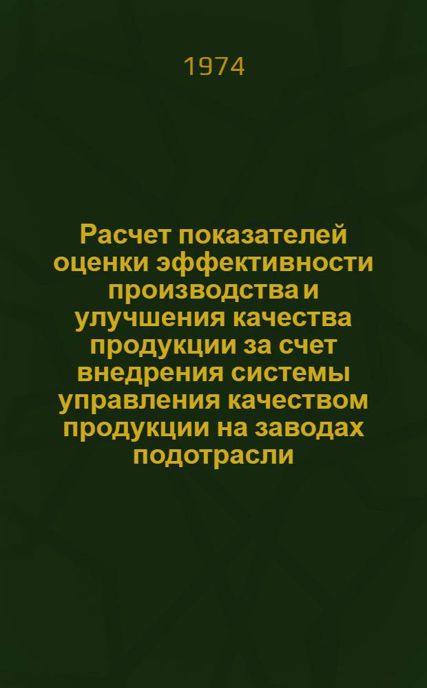 Расчет показателей оценки эффективности производства и улучшения качества продукции за счет внедрения системы управления качеством продукции на заводах подотрасли : Проект методики