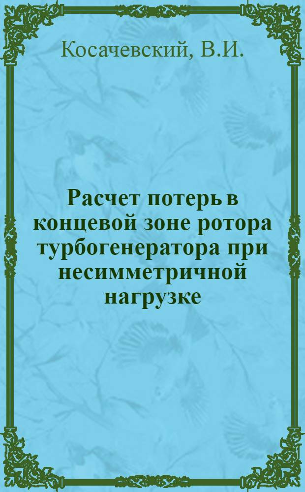 Расчет потерь в концевой зоне ротора турбогенератора при несимметричной нагрузке