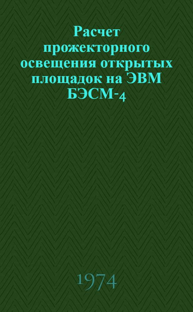 Расчет прожекторного освещения открытых площадок на ЭВМ БЭСМ-4