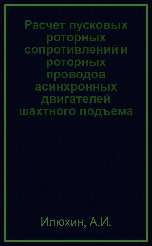 Расчет пусковых роторных сопротивлений и роторных проводов асинхронных двигателей шахтного подъема : Метод. указания