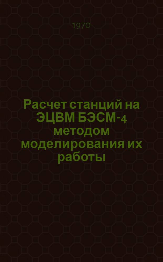 Расчет станций на ЭЦВМ БЭСМ-4 методом моделирования их работы