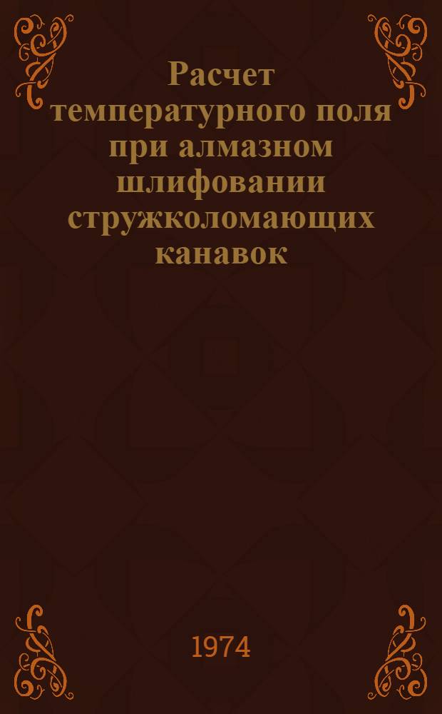 Расчет температурного поля при алмазном шлифовании стружколомающих канавок : Доклад