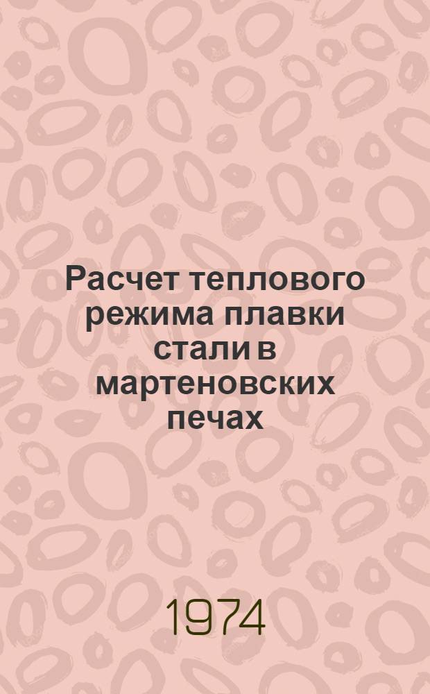 Расчет теплового режима плавки стали в мартеновских печах : Метод. пособие