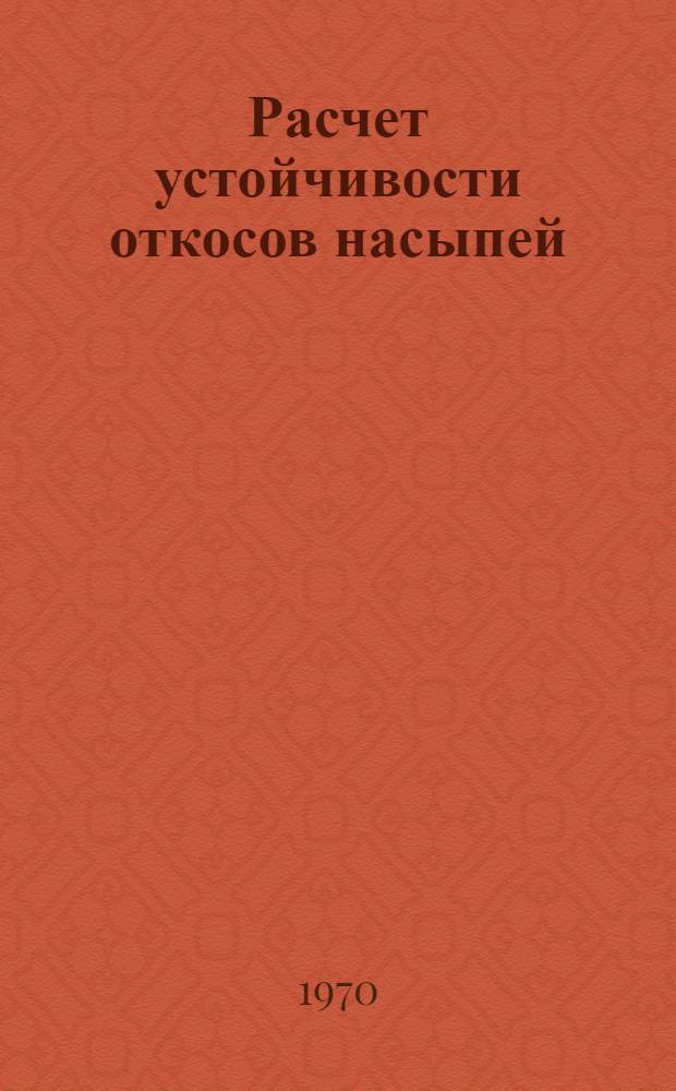Расчет устойчивости откосов насыпей : Алгоритм и программа к ЭЦВМ БЭСМ-4