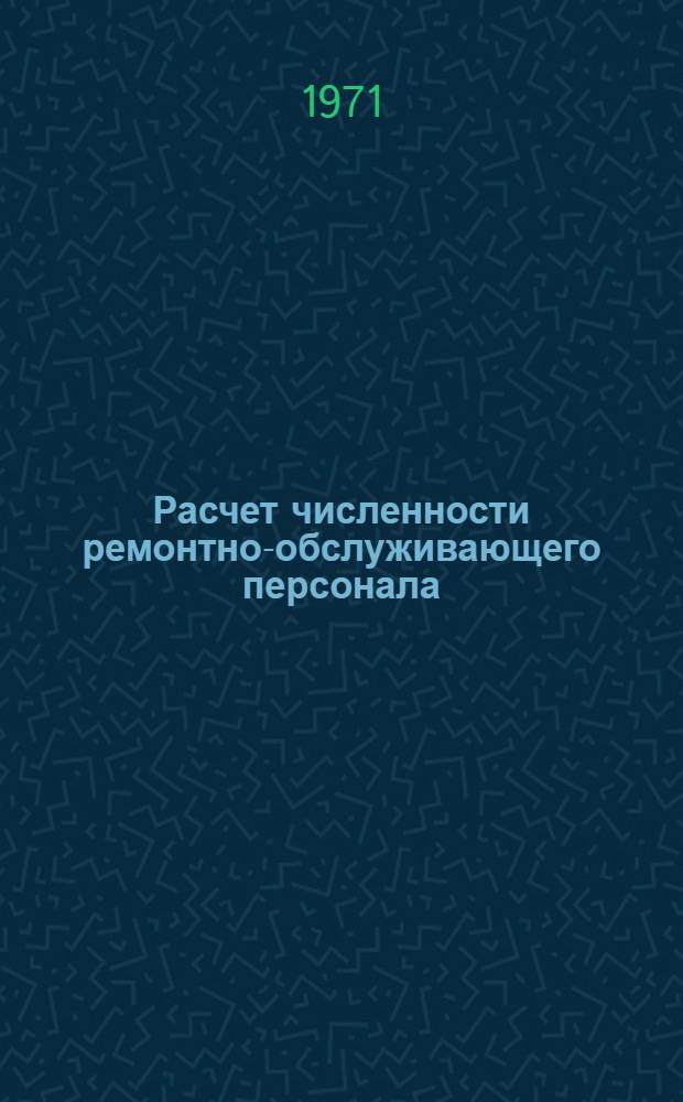 Расчет численности ремонтно-обслуживающего персонала (РОП) в строительных организациях