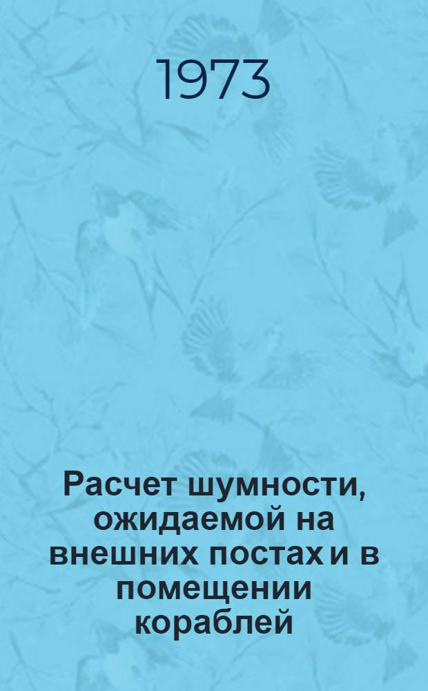 Расчет шумности, ожидаемой на внешних постах и в помещении кораблей : Методика 74-19-III-73 : Взамен инструкции № 74019-81-68 : Срок введ. с 1 янв. 1974 г