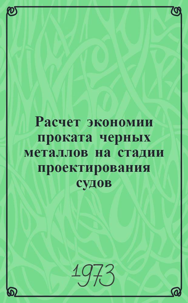 Расчет экономии проката черных металлов на стадии проектирования судов : Методика : 74-340-20-72