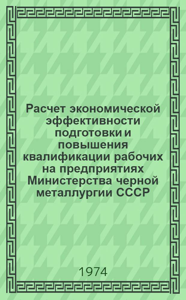 Расчет экономической эффективности подготовки и повышения квалификации рабочих на предприятиях Министерства черной металлургии СССР