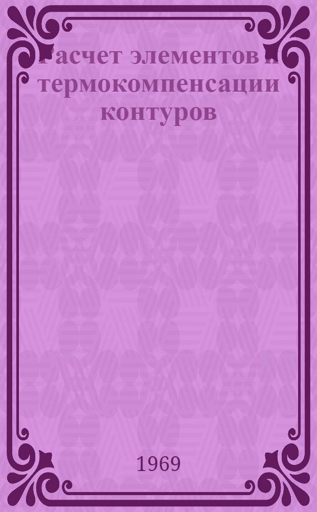 Расчет элементов и термокомпенсации контуров : (Пособие для курсового и дипломного проектирования)