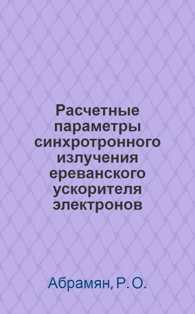 Расчетные параметры синхротронного излучения ереванского ускорителя электронов
