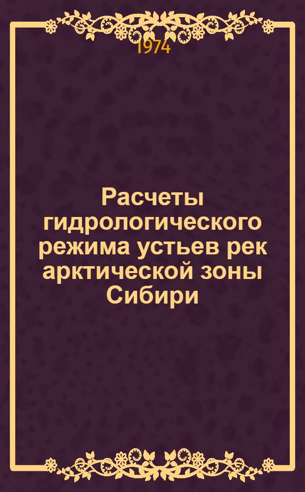 Расчеты гидрологического режима устьев рек арктической зоны Сибири : Сборник статей