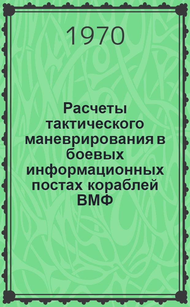 Расчеты тактического маневрирования в боевых информационных постах кораблей ВМФ