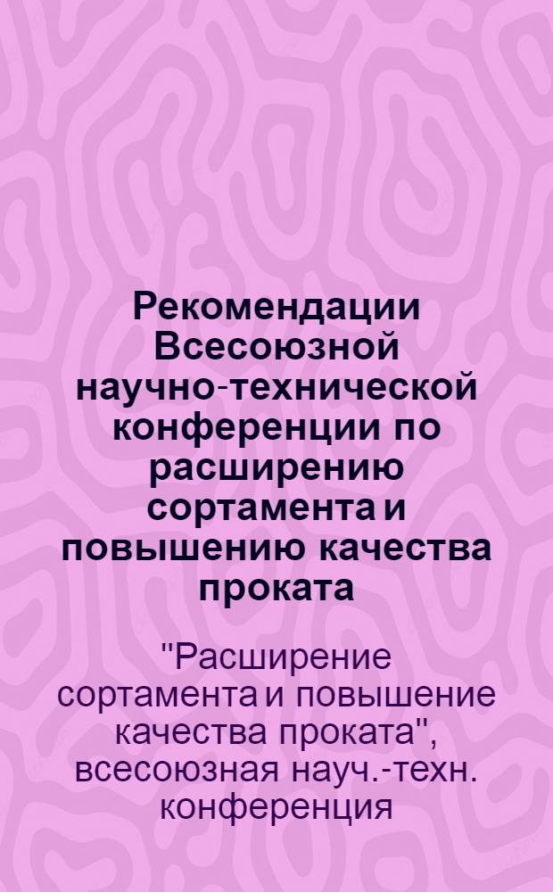 Рекомендации Всесоюзной научно-технической конференции по расширению сортамента и повышению качества проката : Проект