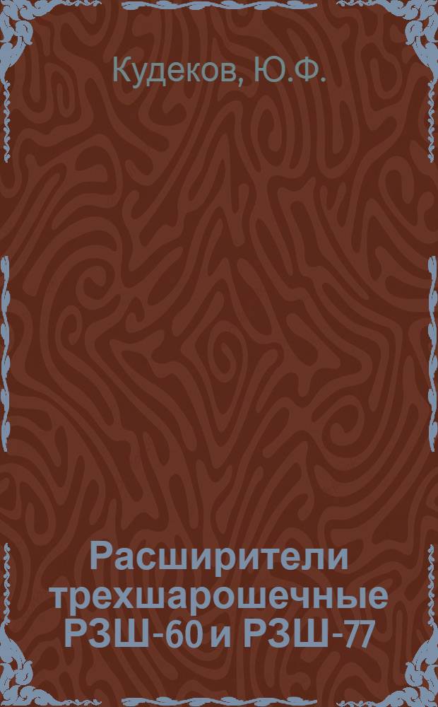 Расширители трехшарошечные РЗШ-60 и РЗШ-77