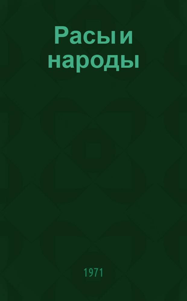 Расы и народы : Современные этнические и расовые проблемы : Ежегодник