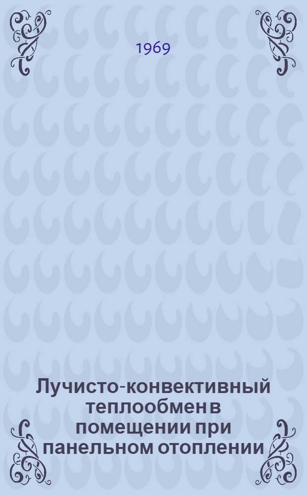 Лучисто-конвективный теплообмен в помещении при панельном отоплении : Автореф. дис. на соискание учен. степени канд. техн. наук : (05.482)