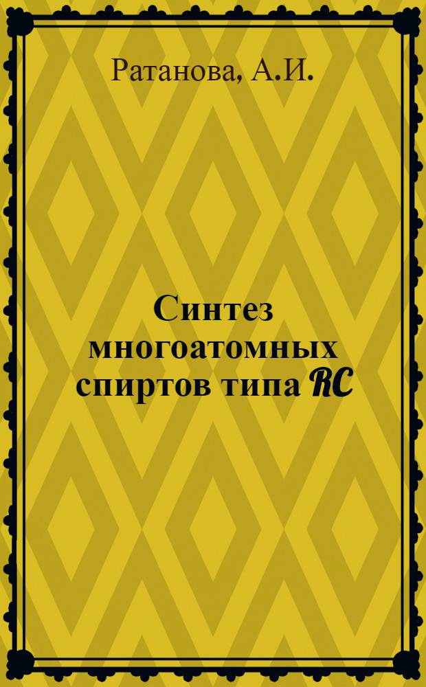 Синтез многоатомных спиртов типа RC(CH₂OH)₂₋₃ на ионообменных смолах : Автореф. дис. на соискание учен. степени канд. техн. наук : (343)