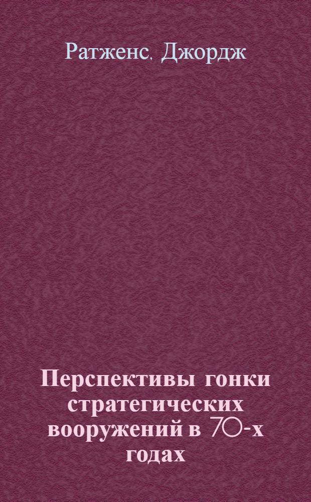 Перспективы гонки стратегических вооружений в 70-х годах : Пер. с англ