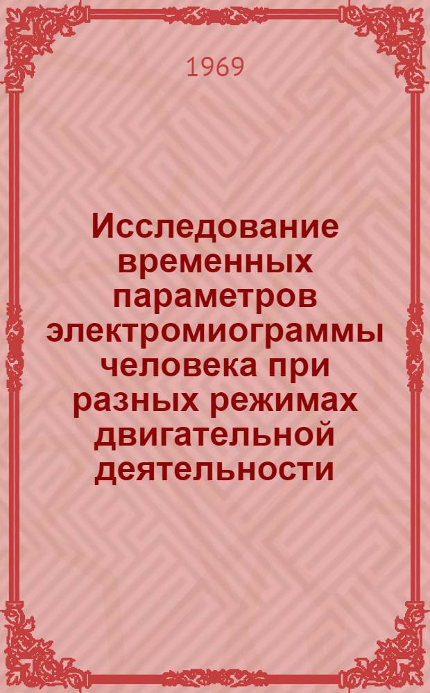 Исследование временных параметров электромиограммы человека при разных режимах двигательной деятельности : Автореферат дис. на соискание учен. степени канд. биол. наук