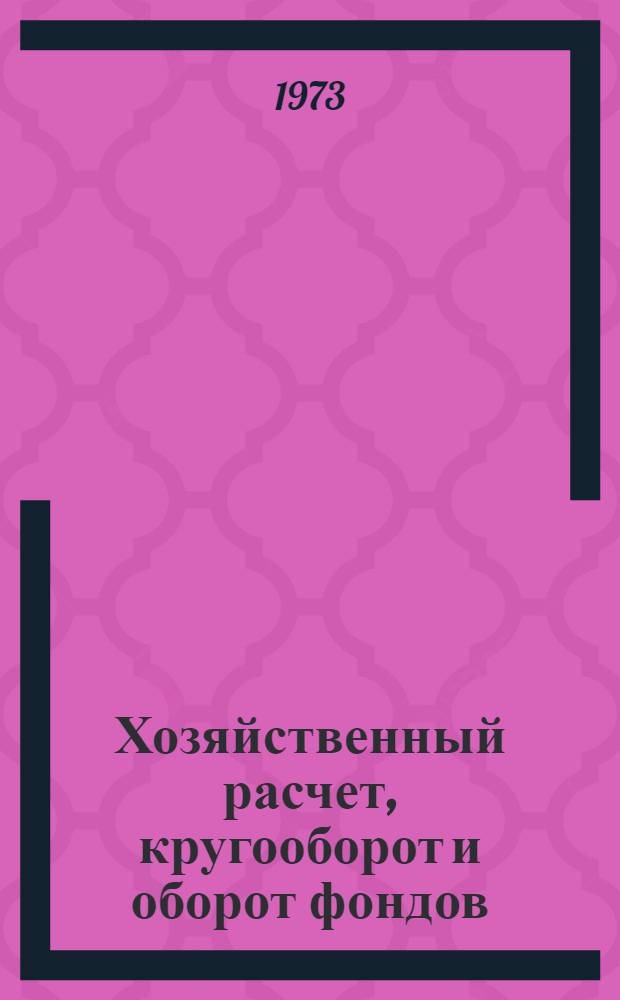 Хозяйственный расчет, кругооборот и оборот фондов : (Лекция)