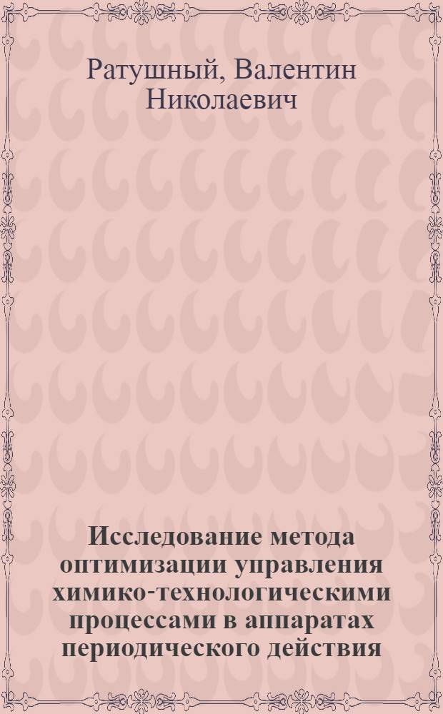 Исследование метода оптимизации управления химико-технологическими процессами в аппаратах периодического действия : Автореф. дис. на соиск. учен. степени канд. техн. наук