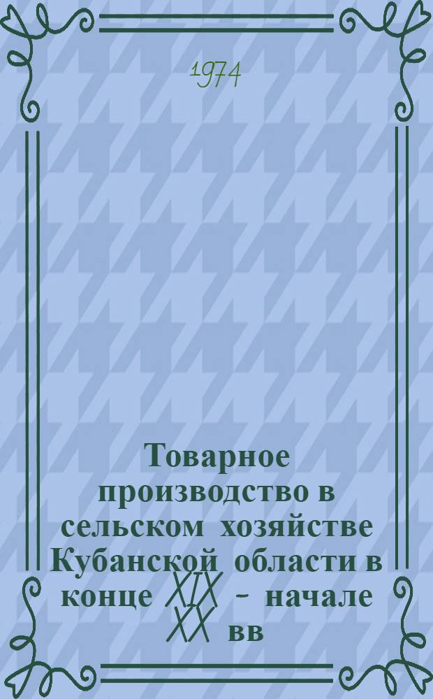 Товарное производство в сельском хозяйстве Кубанской области в конце XIX - начале XX вв. : Автореф. дис. на соиск. учен. степени канд. ист. наук : (07.00.02)