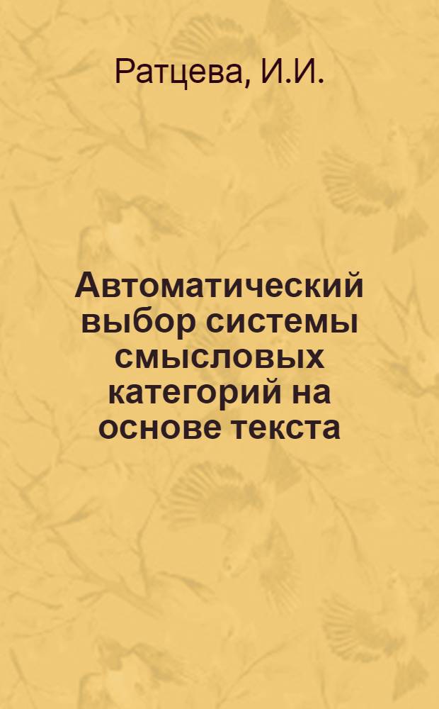 Автоматический выбор системы смысловых категорий на основе текста : Автореферат дис. на соискание учен. степени канд. техн. наук