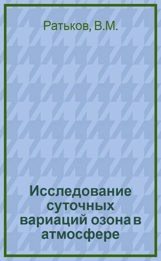 Исследование суточных вариаций озона в атмосфере : Автореф. дис. на соискание учен. степени канд. физ.-мат. наук : (051)