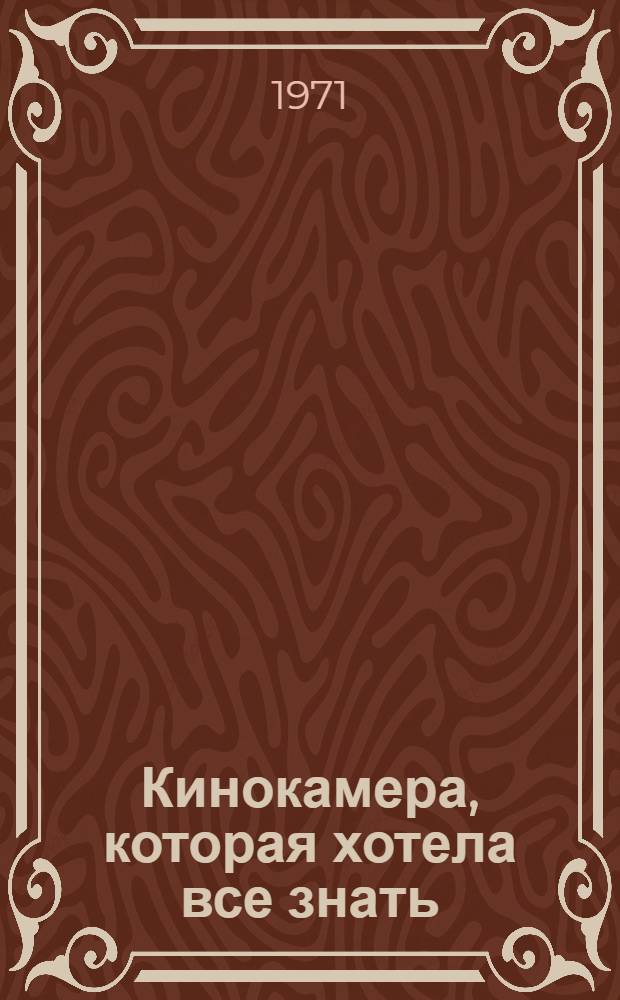 Кинокамера, которая хотела все знать : Для дошкольного возраста