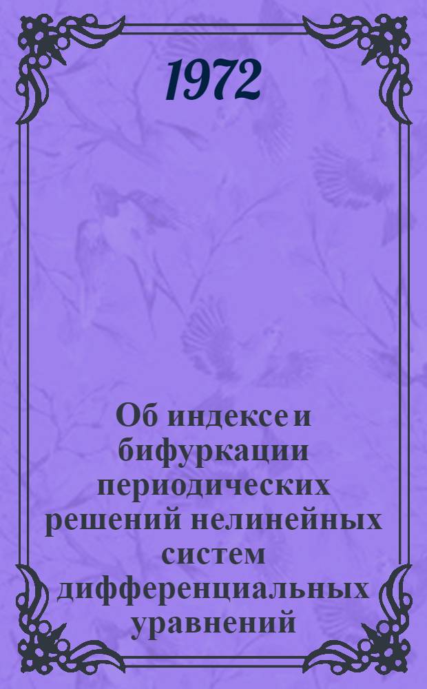Об индексе и бифуркации периодических решений нелинейных систем дифференциальных уравнений : Автореф. дис. на соискание учен. степени канд. физ.-мат. наук : (002)