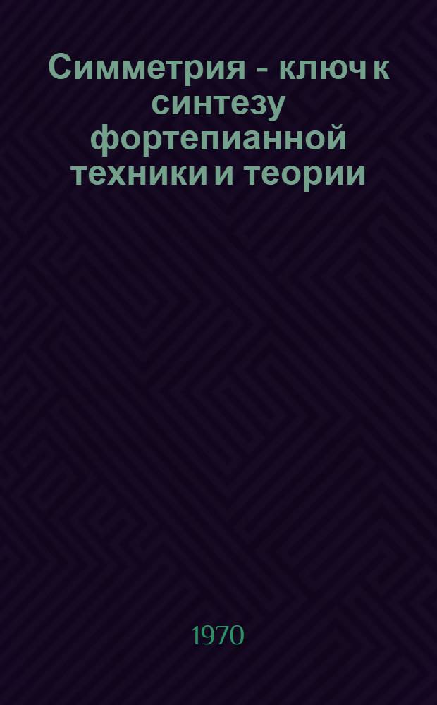 Симметрия - ключ к синтезу фортепианной техники и теории