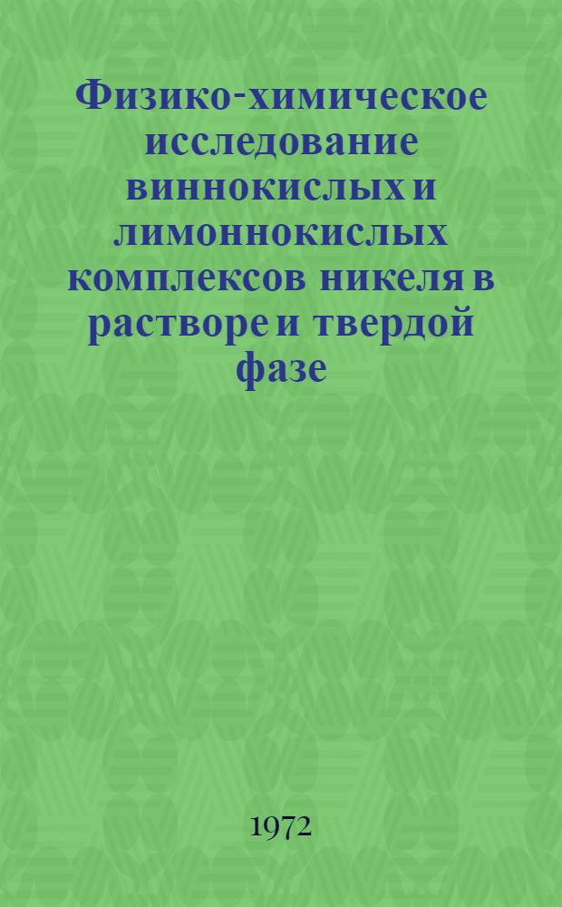 Физико-химическое исследование виннокислых и лимоннокислых комплексов никеля в растворе и твердой фазе : Автореф. дис. на соискание учен. степени канд. хим. наук : (070)