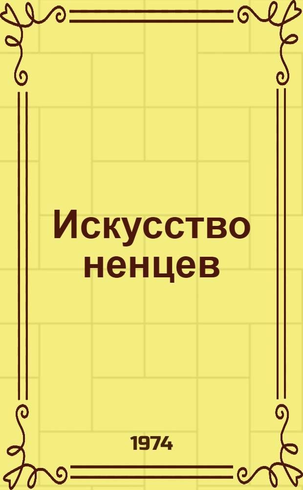 Искусство ненцев : (Материалы XIX - первой половины XX в.) : Автореф. дис. на соиск. учен. степени канд. искусствоведения : (17.00.05)