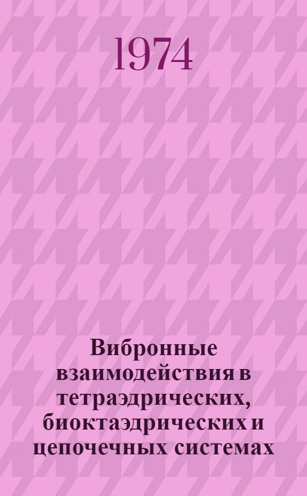 Вибронные взаимодействия в тетраэдрических, биоктаэдрических и цепочечных системах : Автореф. дис. на соиск. учен. степени канд. физ.-мат. наук : (01.04.17)