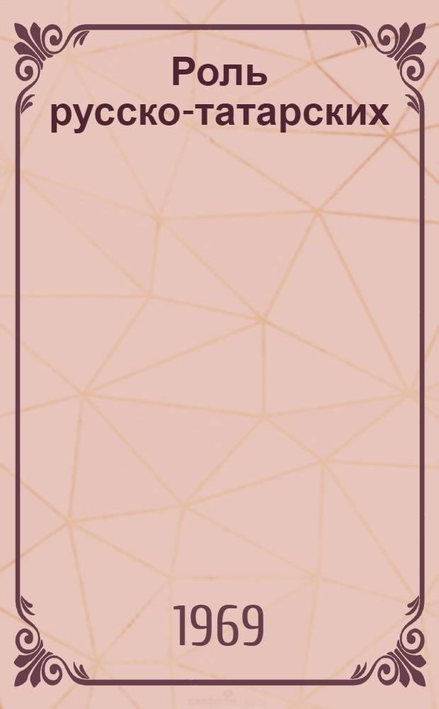 Роль русско-татарских (азербайджанских) школ в развитии просвещения в Азербайджане : Автореф. дис. на соискание учен. степени канд. пед. наук : (580)