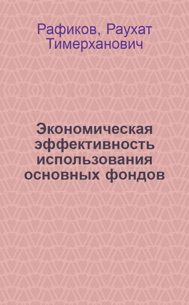 Экономическая эффективность использования основных фондов : (На примере колхозов Башк. АССР) : Автореф. дис. на соискание учен. степени канд. экон. наук : (594)