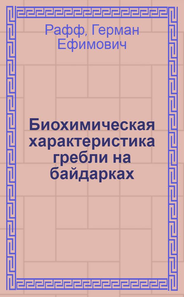 Биохимическая характеристика гребли на байдарках : Автореф. дис. на соиск. учен. степени канд. биол. наук : (03.00.13)