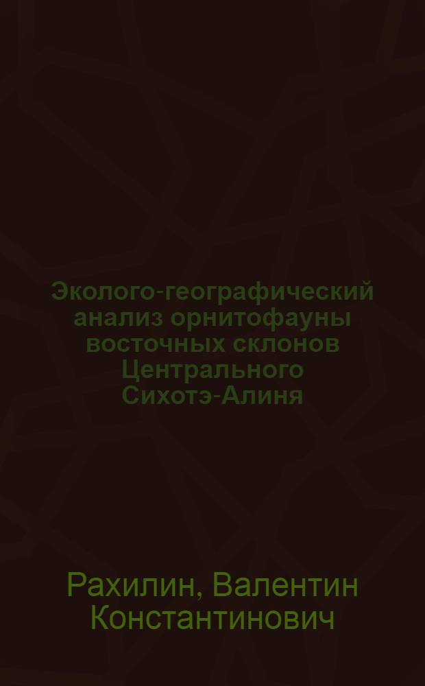 Эколого-географический анализ орнитофауны восточных склонов Центрального Сихотэ-Алиня : Автореф. дис. на соискание учен. степени канд. геогр. наук : (694)