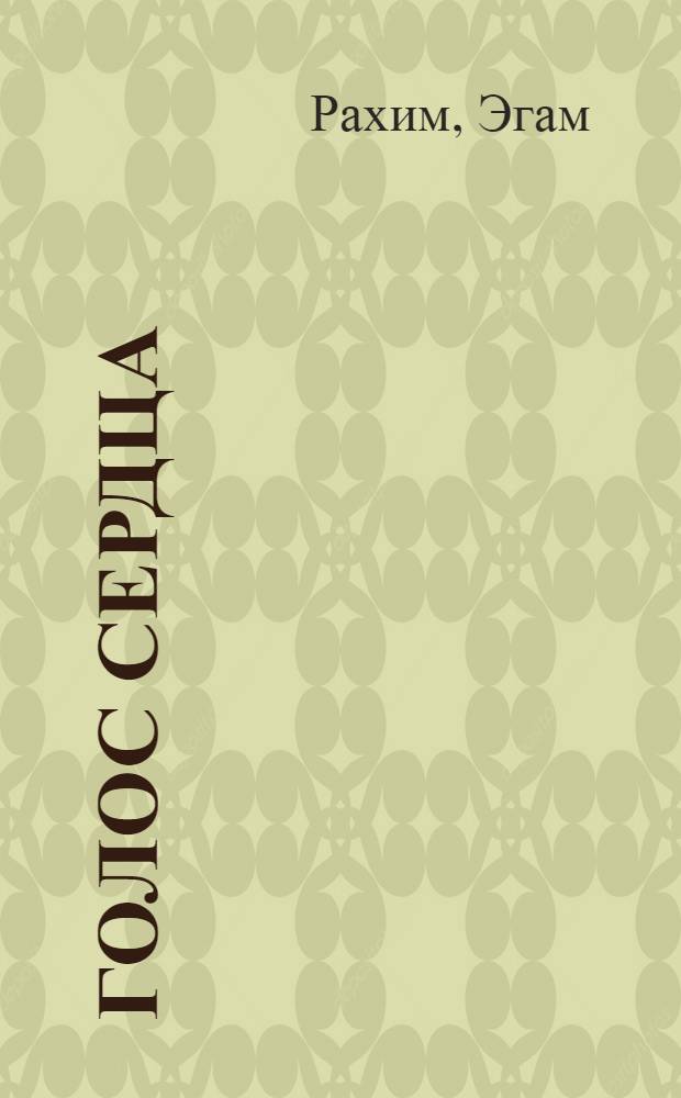 Голос сердца : Стихотворения и поэмы