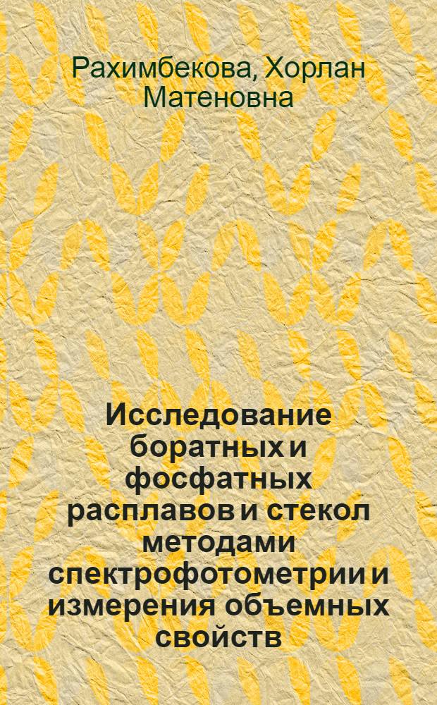 Исследование боратных и фосфатных расплавов и стекол методами спектрофотометрии и измерения объемных свойств : Автореф. дис. на соиск. учен. степени канд. хим. наук : (02.00.01)