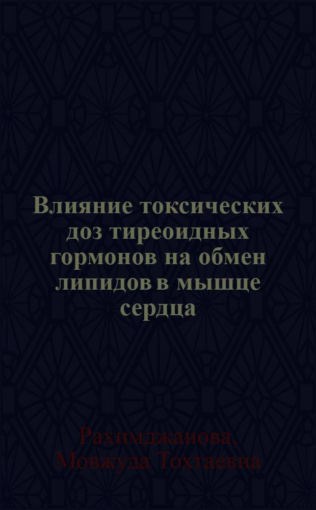 Влияние токсических доз тиреоидных гормонов на обмен липидов в мышце сердца : Автореф. дис. на соиск. учен. степени канд. биол. наук : (03.00.04)