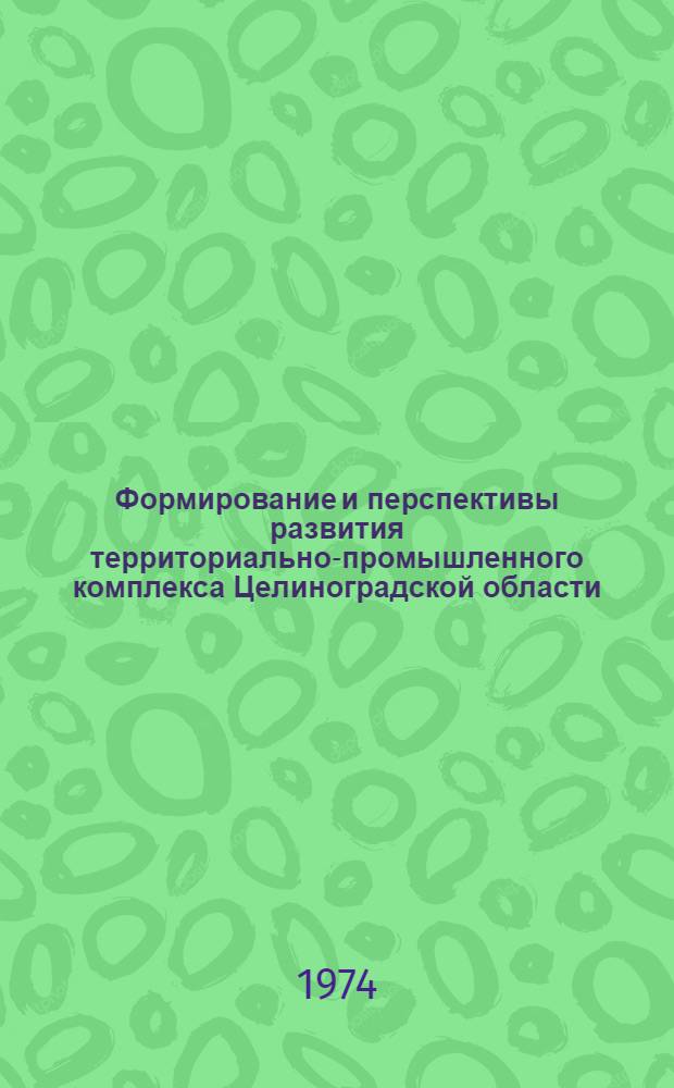 Формирование и перспективы развития территориально-промышленного комплекса Целиноградской области : Автореф. дис. на соиск. учен. степени канд. геогр. наук : (08.00.04)