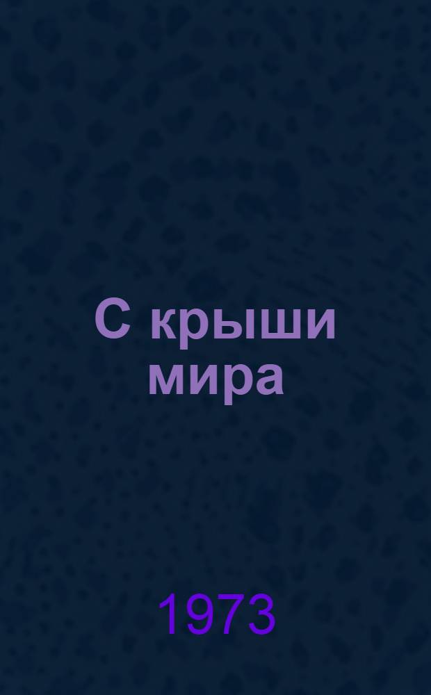 С крыши мира : Стихи и поэмы "Путь солнечного луча" и "Чудо" : Пер. с тадж